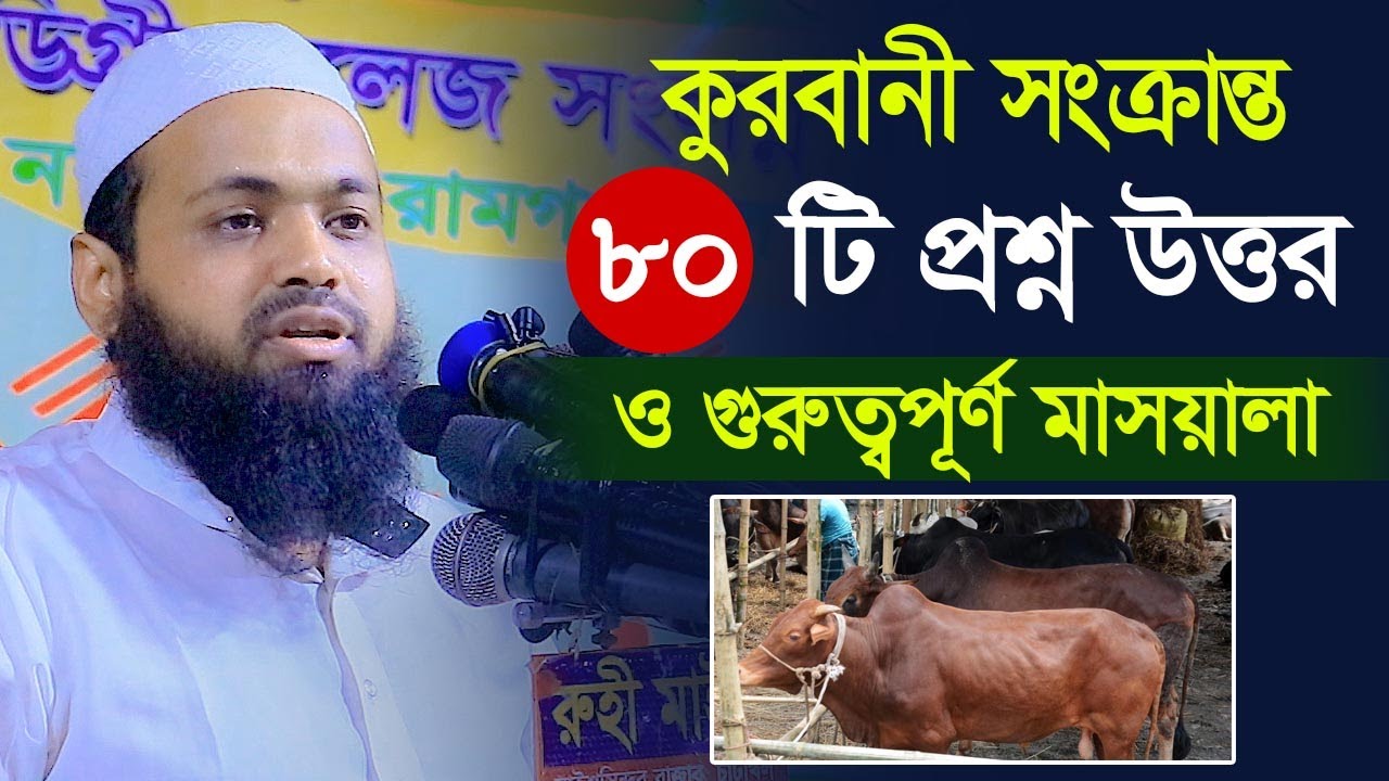 কুরবানী সংক্রান্ত ৮০ টি প্রশ্ন উত্তর ও গুরুতবপূর্ণ মাসয়ালা । আরিফ বিন হাবিব । Mufti Arif Bin Habib