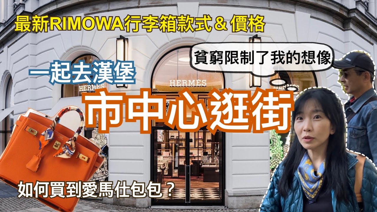 想出國買名牌包＆行李箱嗎？｜跟我們一起去看看當前新款價格｜這樣才能買到愛馬仕包包我真是驚呆了😱