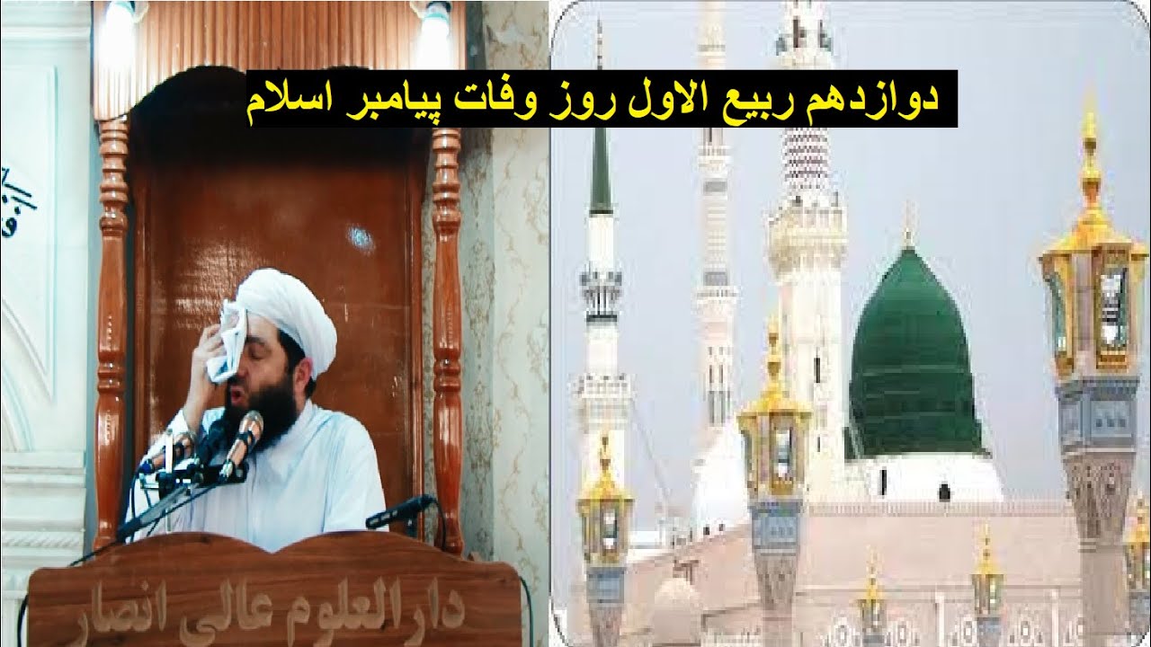 Mawlana Ansari - @Local Handicrafts   دوازدهم ربیع الاول روز وفات رسول الله | مجیب الرحمن انصاری