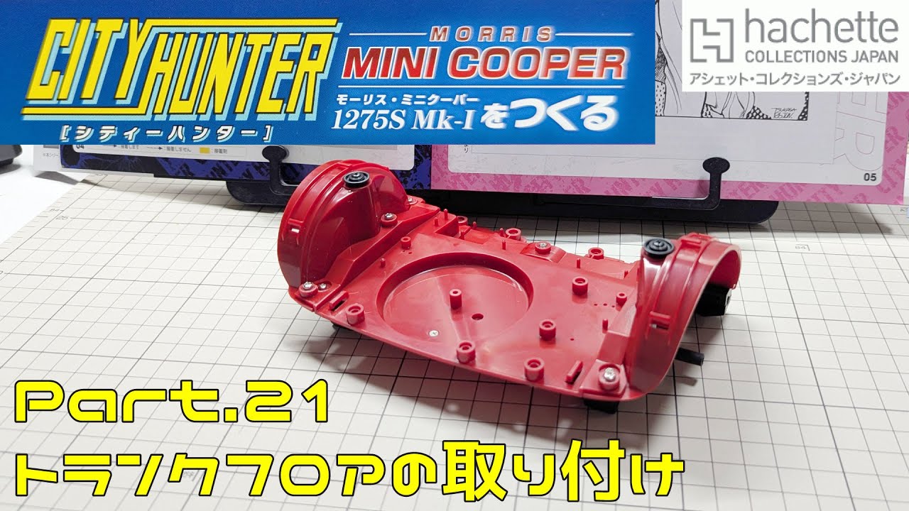 【アシェット】週刊 シティハンター ミニクーパーをつくる Vol.021 トランクフロアの取り付け【タケチャンネルの週刊つくるシリーズ】
