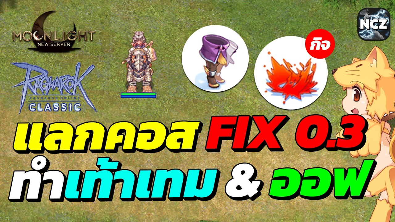 ได้เวลาออกสกิลรัว หลอดไนท์ แลกคอสลด Fix 0.3 จากกิจกรรม / ทำเท้าเทม Temporal Boots Str ลุ้นออฟสวย!