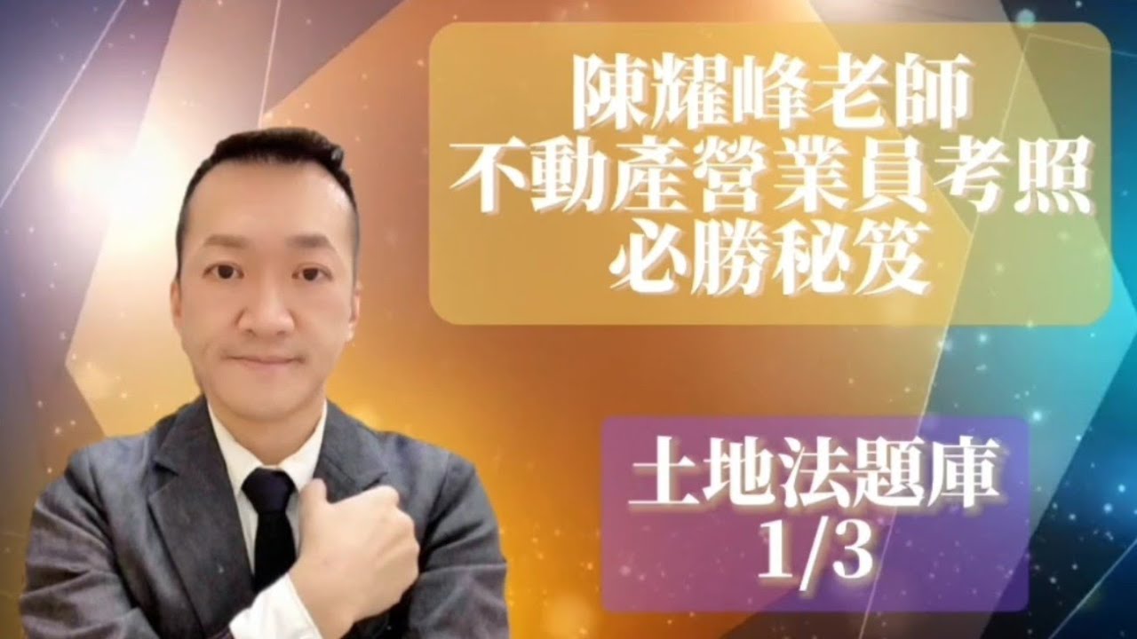 陳耀峰老師： 不動產營業員考照必勝秘笈 - 土地法 第1集