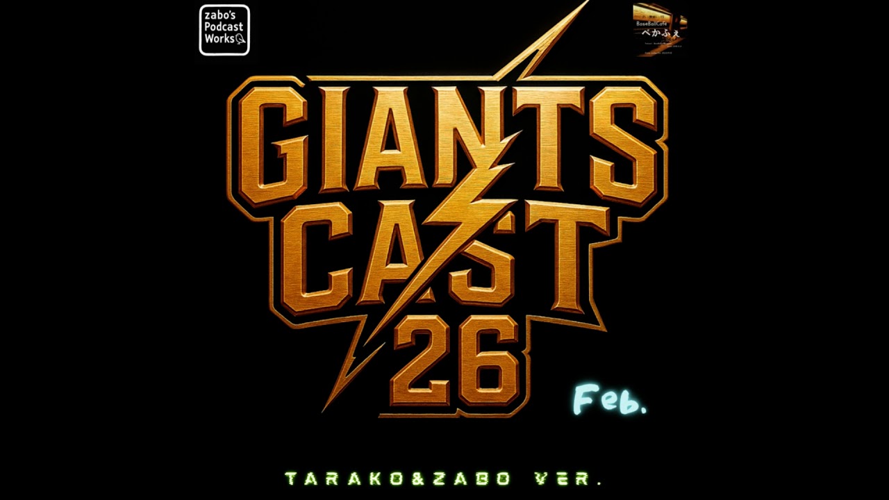2026.03.07　【GiantsCast'26 二月号】　新戦力診断 野手陣