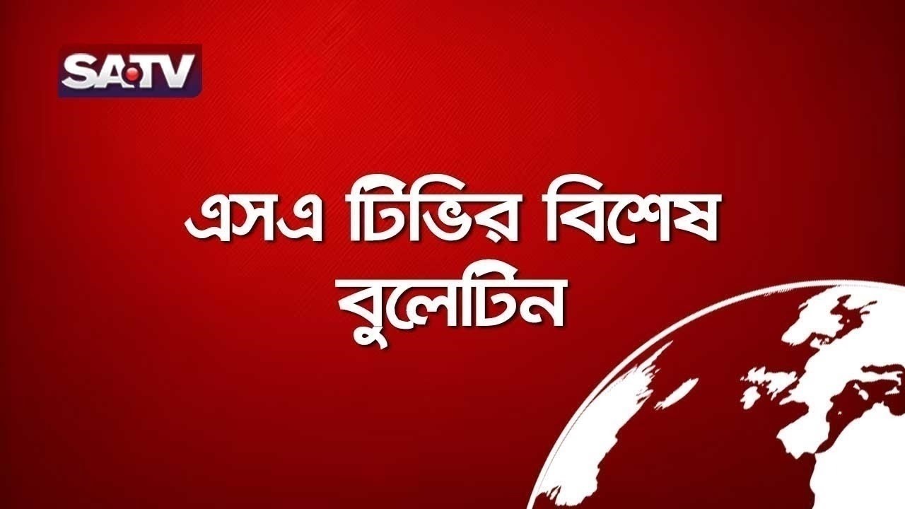 এসএ টিভির বিশেষ বুলেটিন | Special Bulletin | SATV