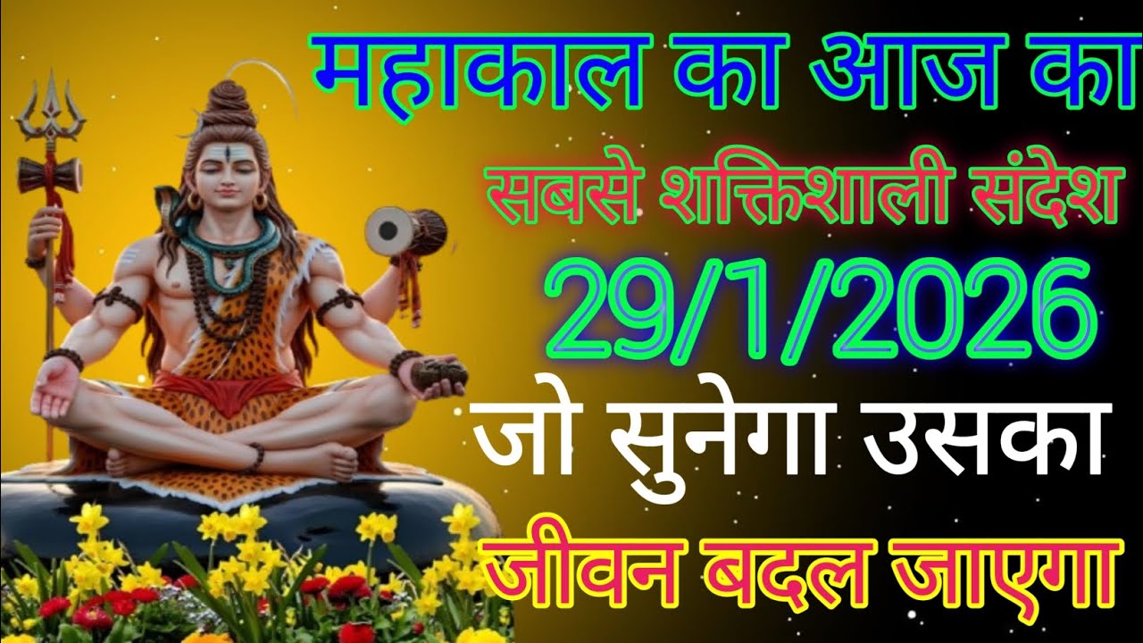 🕉️🕉️महाकाल का आज का सबसे शक्तिशाली संदेश जो सुनेगा उसका जीवन बदल जाएगा
