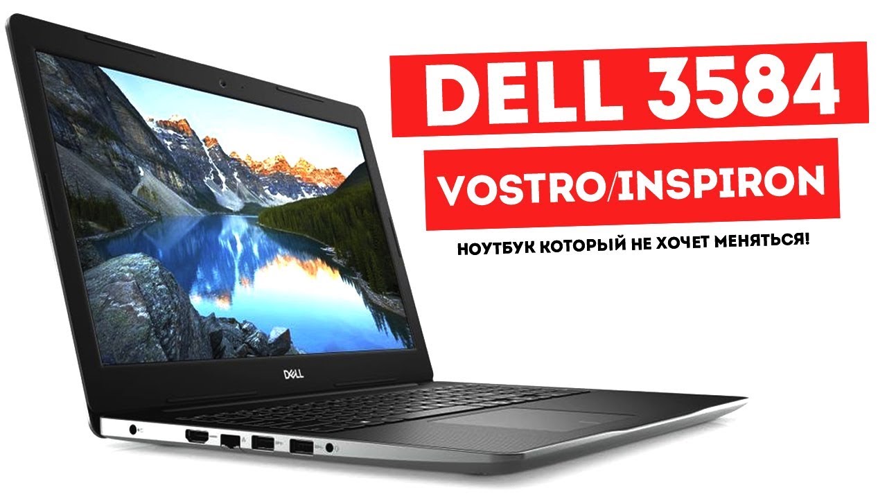 Dell Inspiron 15-3000 3584 / Vostro - Обзор на ноутбук, который не хочет меняться!