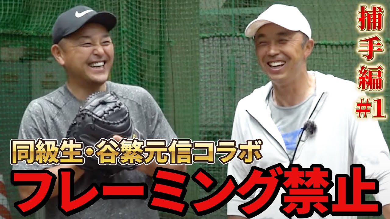最強キャッチャー谷繁元信の「捕らない」捕手論。フレーミングの誤解はもうやめてくれ！