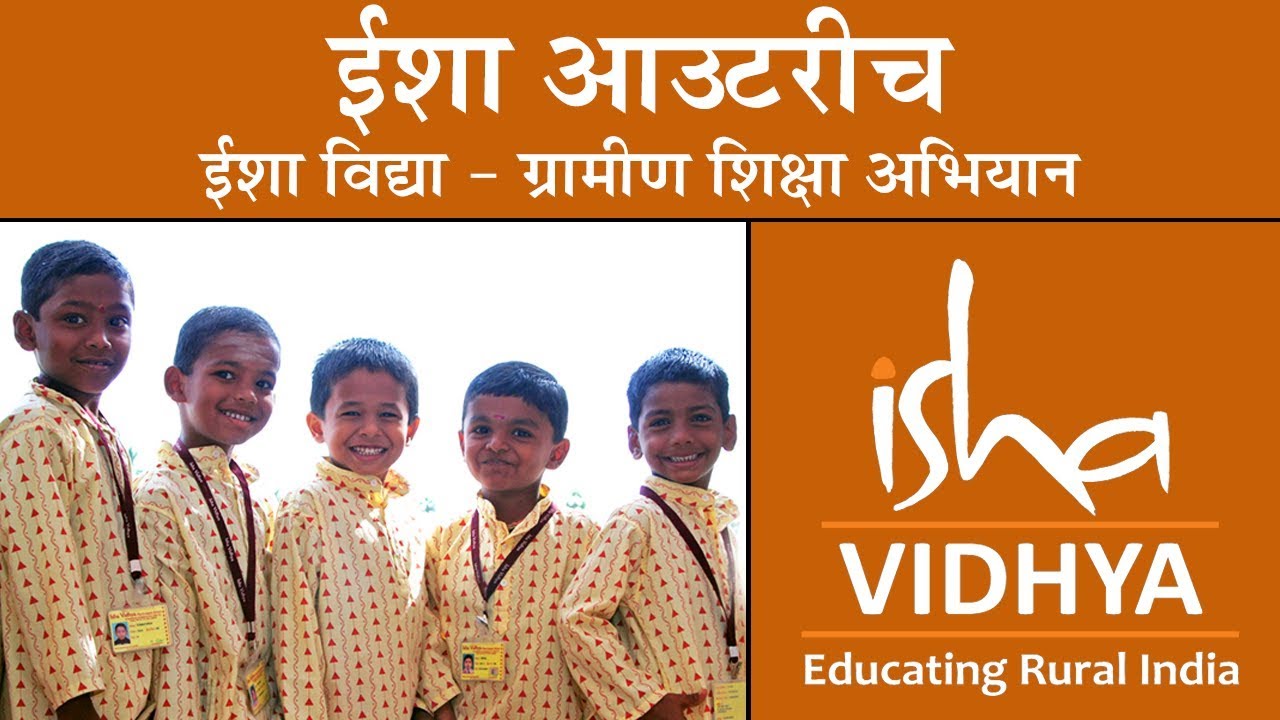 ईशा आउटरीच: ईशा विद्या - ग्रामीण शिक्षा अभियान. Isha Vidhya - Educating Rural India  [Hindi]