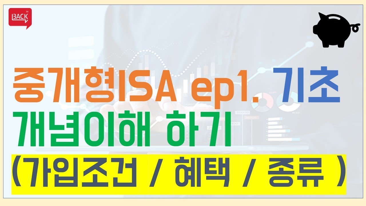 중개형ISA 계좌의 모든 것 ep1. 기초 (정의 / 혜택 / 가입조건 등)