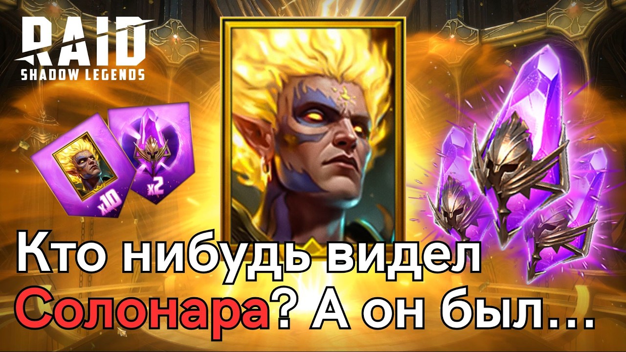 Солонар - я иду за тобой! Призыв осколков под х2. Немного рассуждений | Raid: Shadow Legends