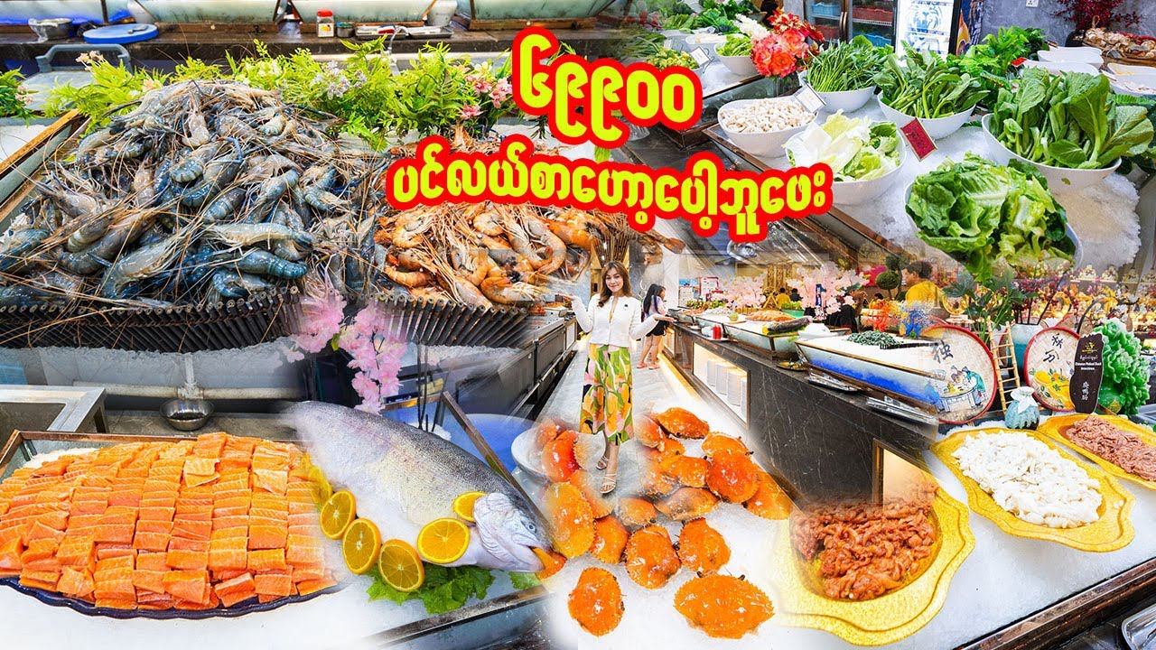 ပင်လယ်စာဟော့ပေါ့ဘူဖေးYangon's WILDEST Hot Pot Buffet EXPERIENCE 300+ Seafood & More for 69,900 Kyats