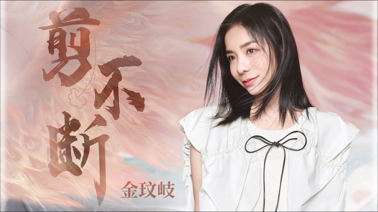 剪不斷 (《花戎》影視劇插曲) - 金玟岐『這余生若是妳怎捨離散，剪不斷的孤單，唯有情深不變不枉難斷』【動態歌詞】