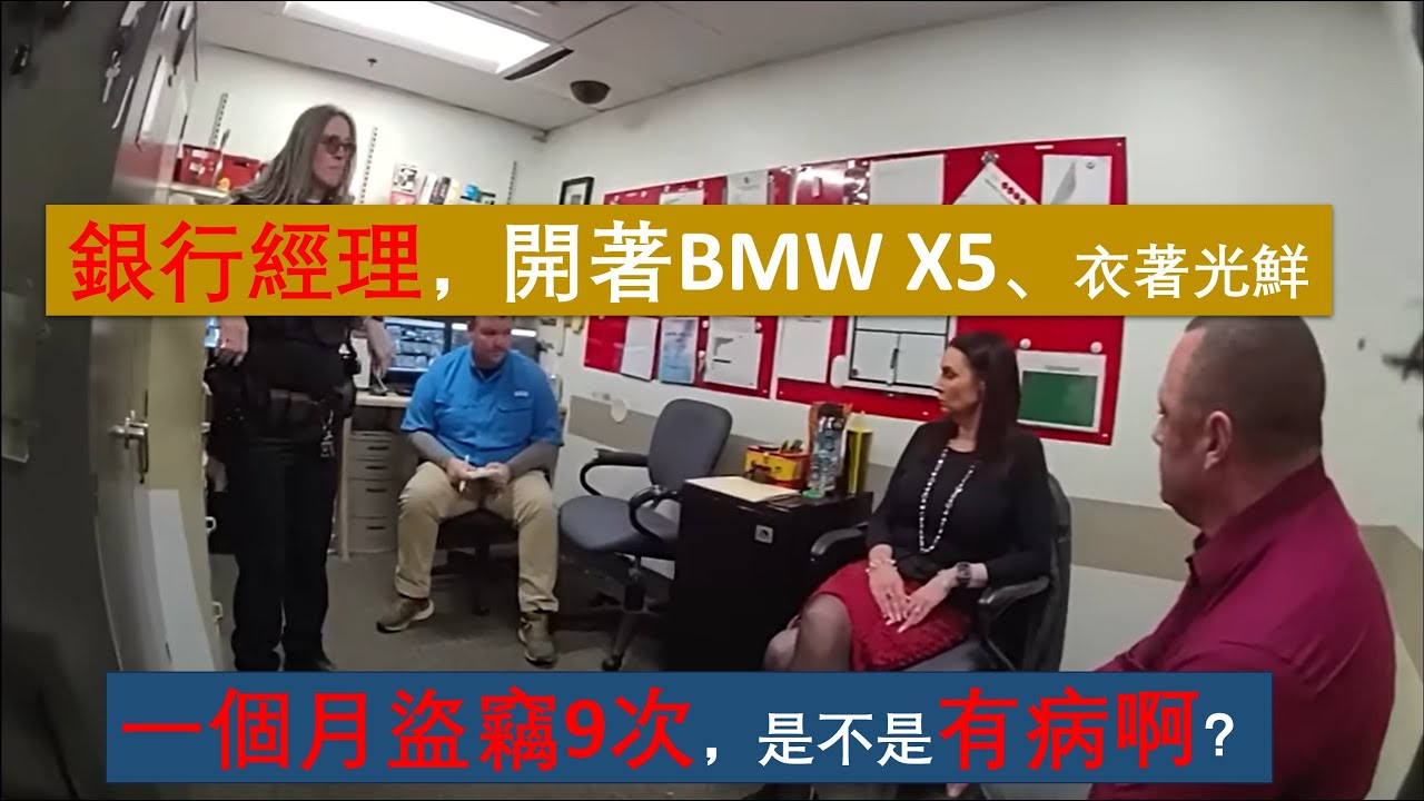 【美國警察故事】一位銀行經理，開著BMW X5、穿著得體、佩戴時尚手錶錶與珠寶的她停不下來在商場盜竊，究竟是爲什麽？