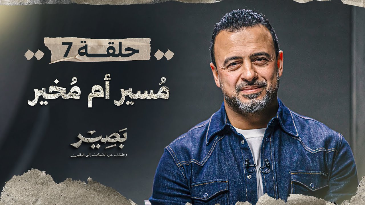 الحلقة 7 - مُسير أم مُخير - بصير - مصطفى حسني - EPS 7 - Baseer - Mustafa Hosny