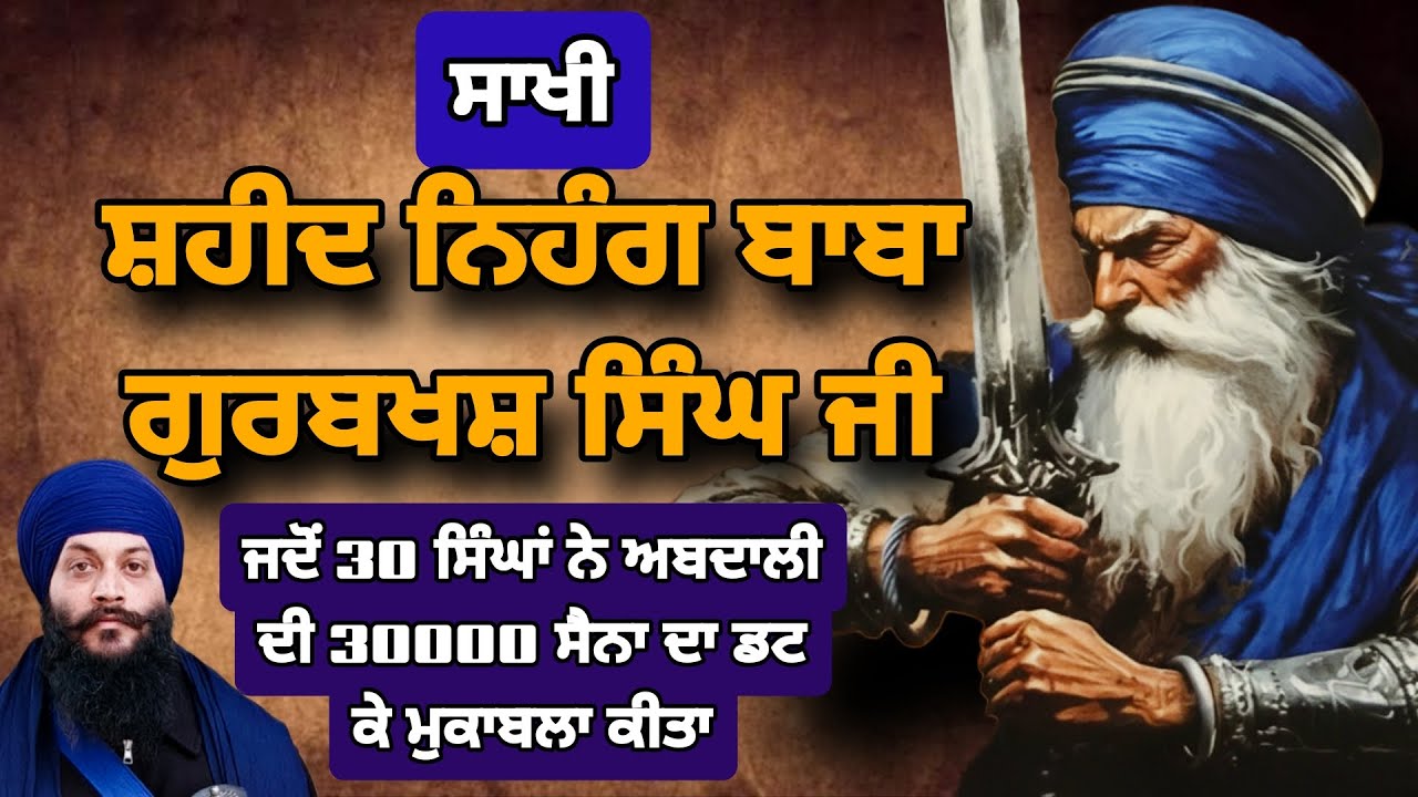 Shaheed Baba Gurbaksh Singh Ji Full History. ਬਾਬਾ ਗੁਰਬਖਸ਼ ਸਿੰਘ ਜੀ ਦਾ ਜੀਵਨ ਅਤੇ ਸ਼ਹਾਦਤ