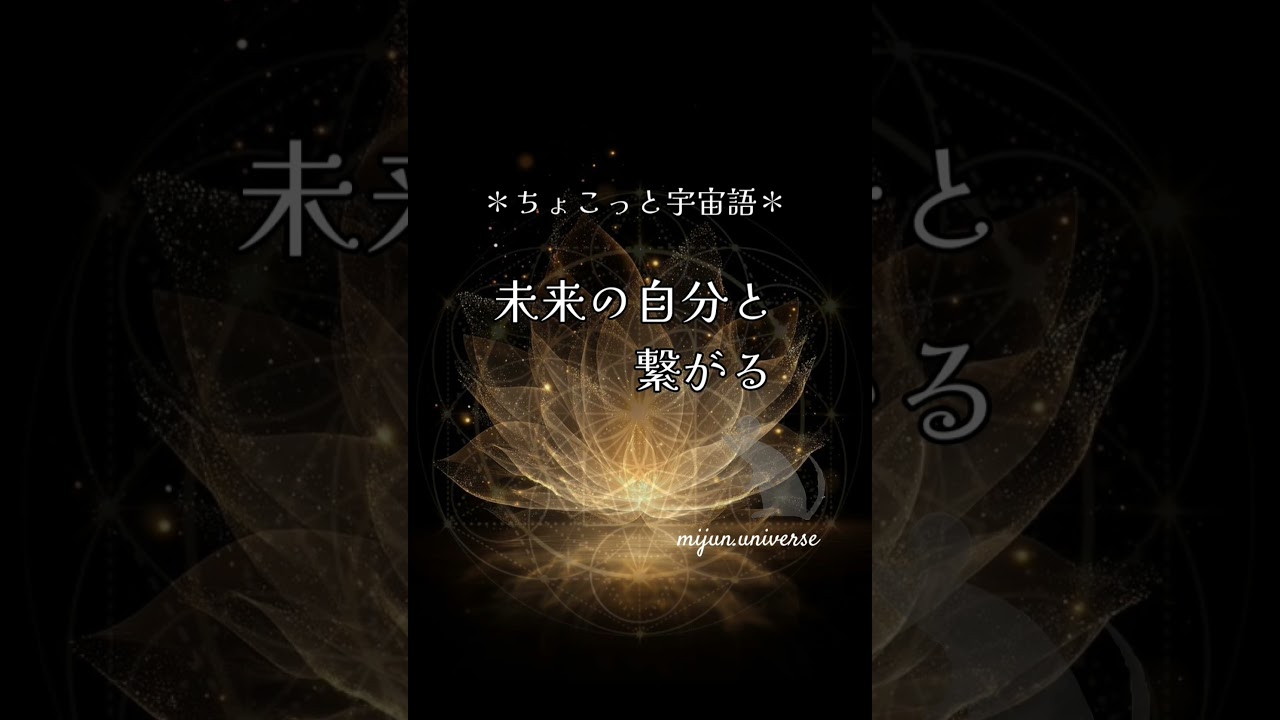 ちょこっと宇宙語　未来の自分と繋がる