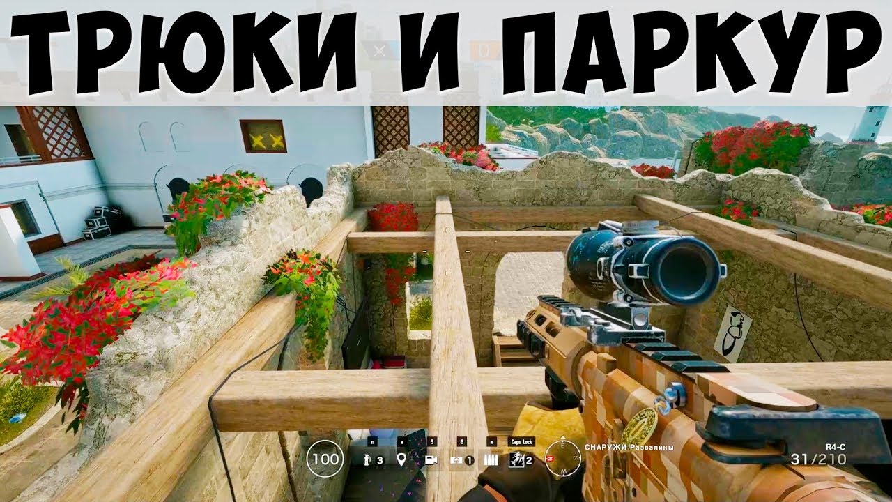 ТРЮКИ / ПАРКУР / КРУТЫЕ УГЛЫ И ПРОСТРЕЛЫ. Rainbow Six Siege