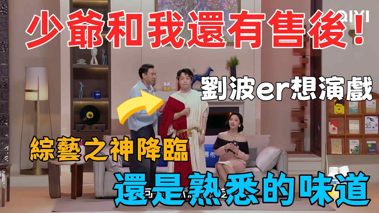【最新喜劇】少爺和我最新售後來襲！劉波er一張嘴，2026秒回2022！劉ber想演戲，綜藝之神卻降臨了？ #喜劇 #綜藝 #少爺和我