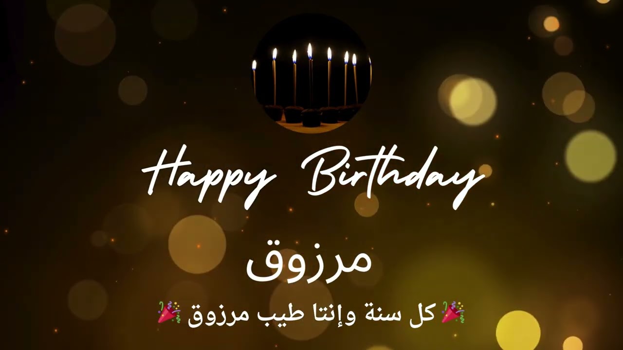 أغنية عيد ميلاد لاسم مرزوق - عيد ميلاد سعيد مرزوق 🎶