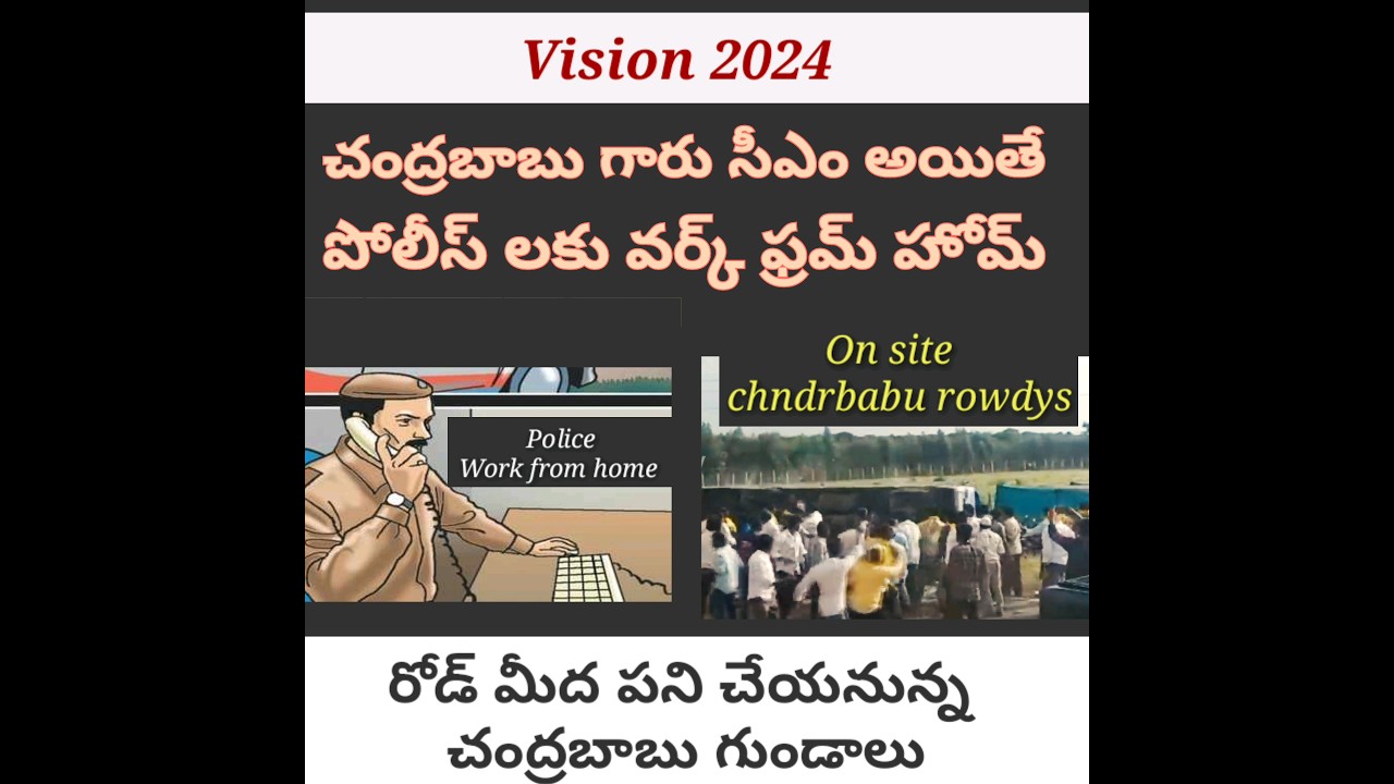 Police work from home #chandrababu vision 2024