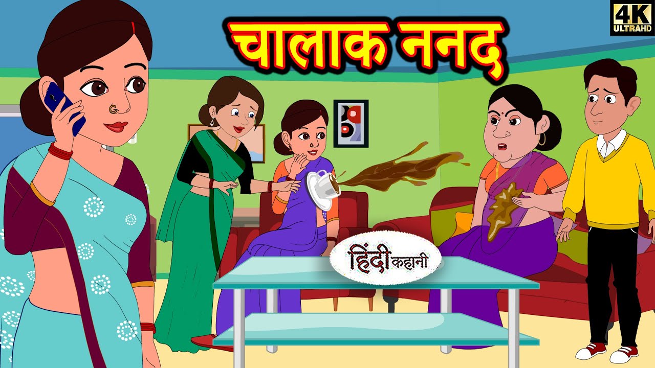 चालाक ननद - Hindi Story | Moral Stories | Kahaniya | Hindi Stories | New Story | Stories