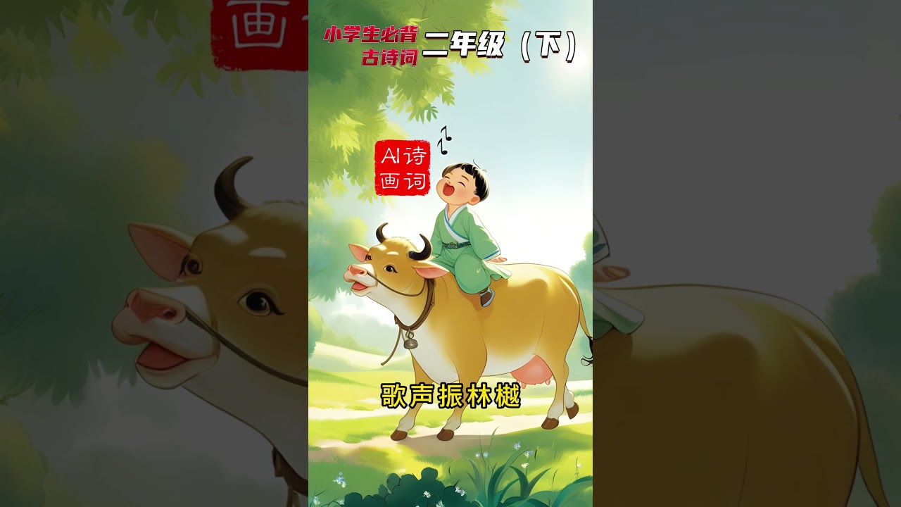 袁枚《所見》：詩意中的童趣與自然之美 