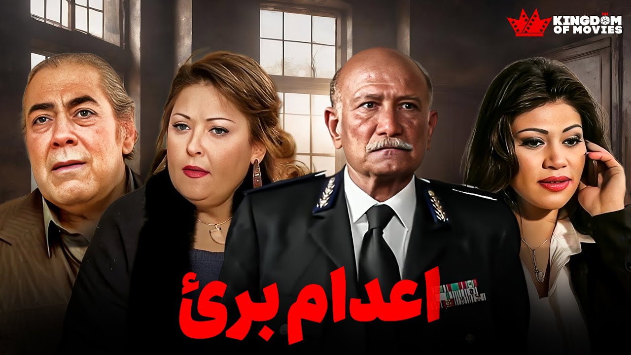 حصريا فيلم | إعدام بريء | بطولة #نهال_عنبر #احمد_خليل #صبري_عبدالمنعم