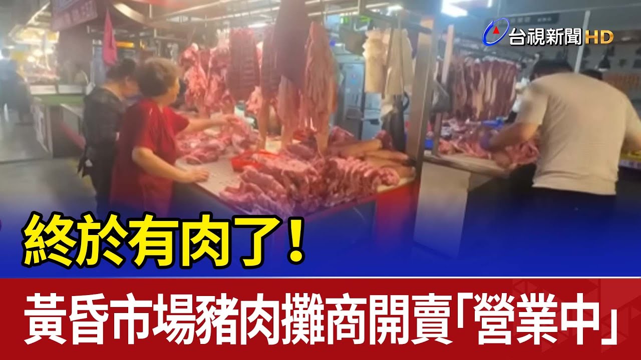 終於有肉了！ 黃昏市場豬肉攤商開賣「營業中」