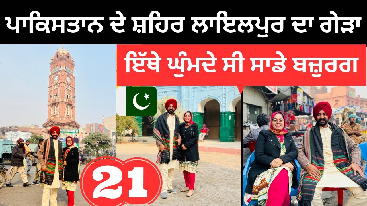 ਪਾਕਿਸਤਾਨ ਦੇ ਸ਼ਹਿਰ ਲਾਇਲਪੁਰ ਦਾ ਗੇੜਾ Lyallpur Faislabad Pakistan | Punjabi Travel Couple |Ripan Khushi