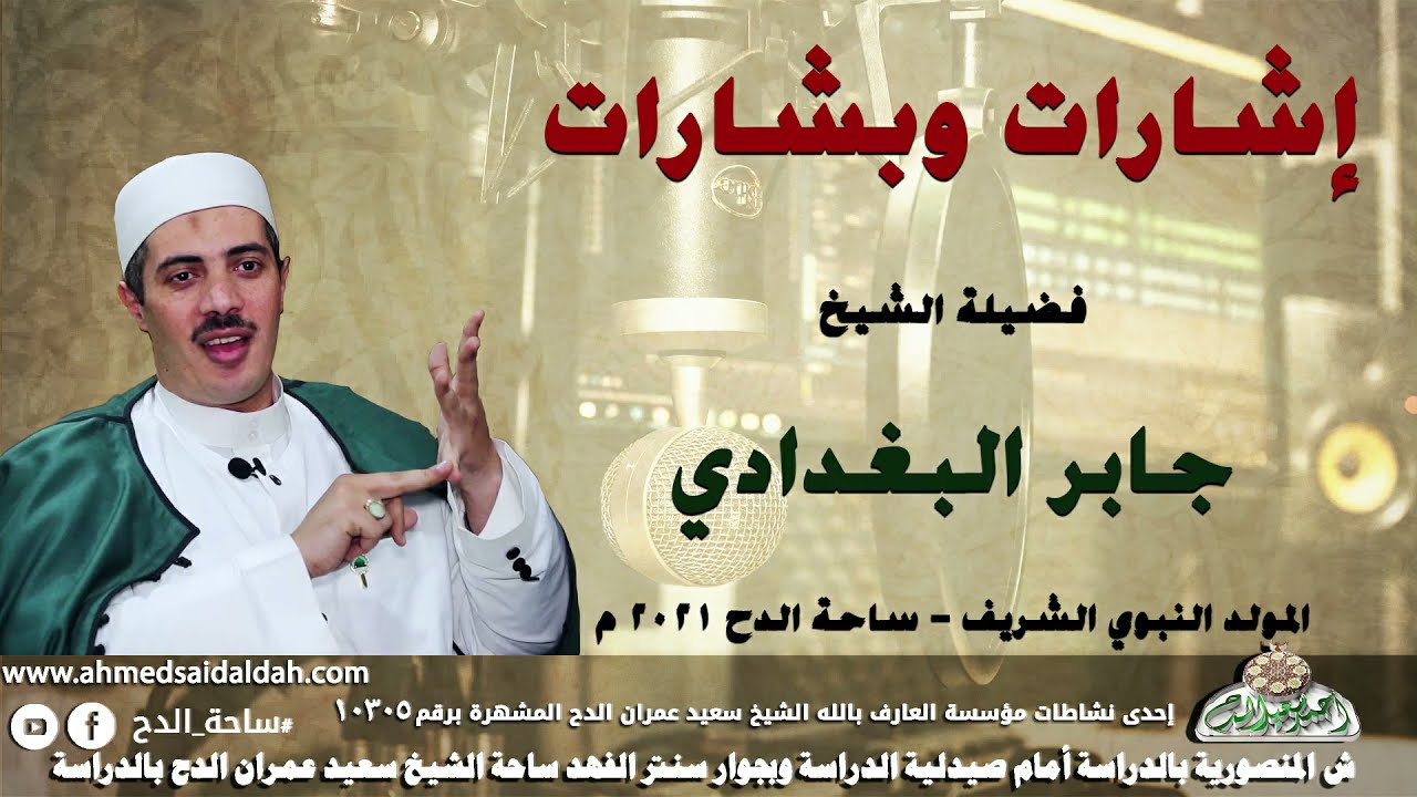 الشيخ – جابر البغدادي  – إشارات وبشارات (المولد النبوى الشريف)(ساحة الدح)(2021م)