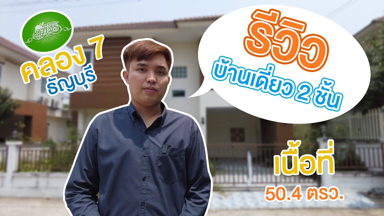 EP : 2 รีวิวบ้านเดี่ยวมือสอง - ภูมิสิริคลอง 7 l โครงสร้างแข็งแรง ดีไซน์ทันสมัย