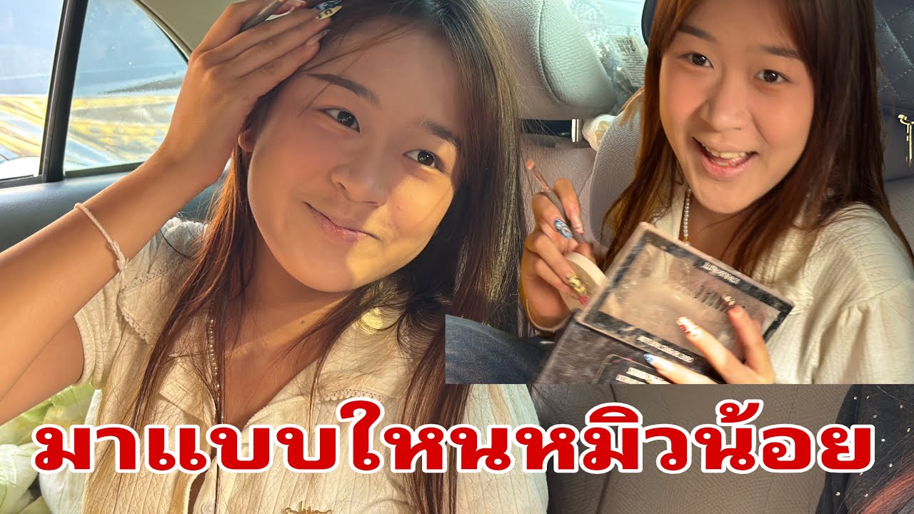 หมิวน้อยมาถึงแล้ว#อุ๋งอิ๋งเพชรบ้านแพง 