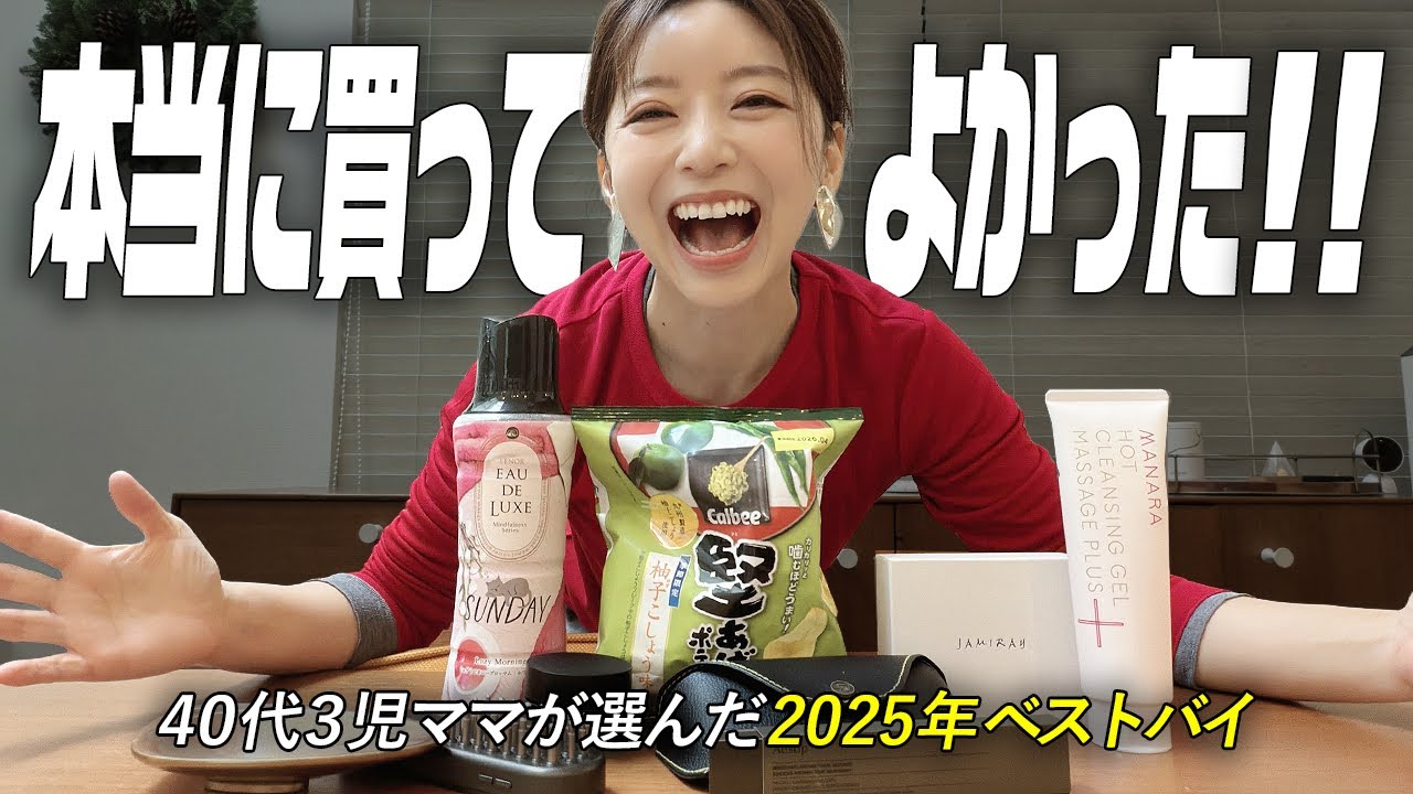 2025 BEST BUY👑今年本当に買ってよかった購入品全11点【アラフォー】