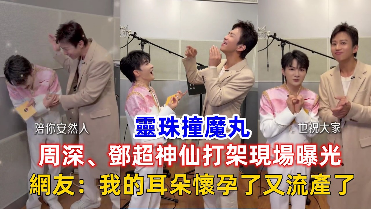 靈珠撞魔丸！周深、鄧超神仙打架現場曝光，網友：我的耳朵懷孕了又流產了！