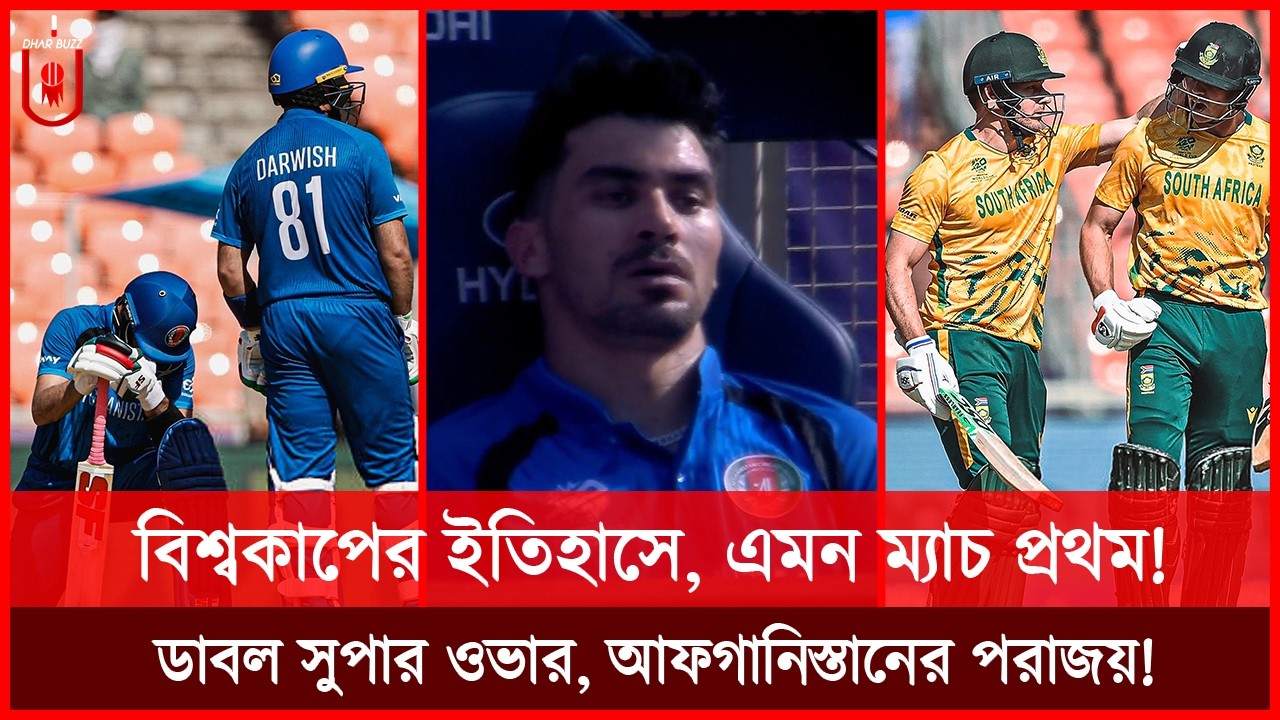 বিশ্বকাপের ইতিহাসে, এমন ম্যাচ প্রথম! ডাবল সুপার ওভার, আফগানিস্তানের হতাশার পরাজয়! AFG | Dhar Buzz |