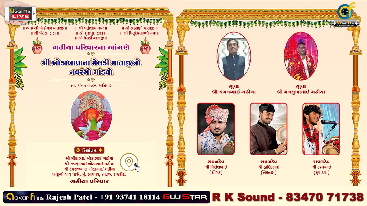 Live🔴Shri Khodabapano MatajiNo Mandvo |શ્રી ખોડાબાપાના મેલડી માતાજીનો માંડવો |ગઢીયા પરિવાર |સાયપર