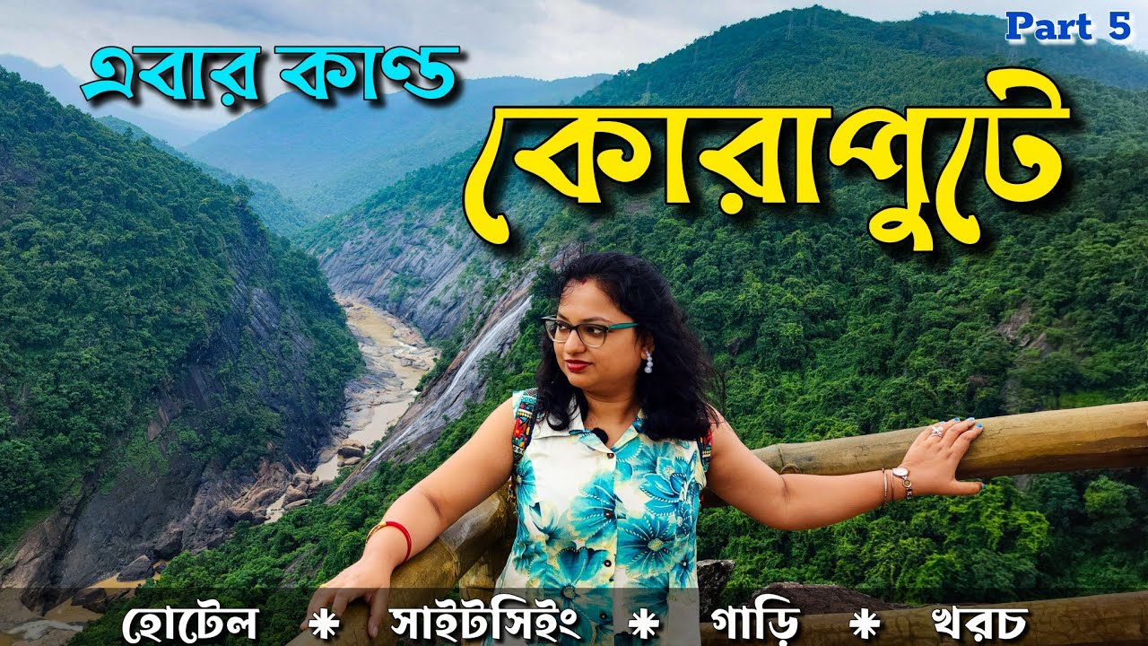 Koraput Tour - কোরাপুট ভ্রমণ গাইড  |  All Koraput Tourist Places with Hotel, Food, Taxi & Budget