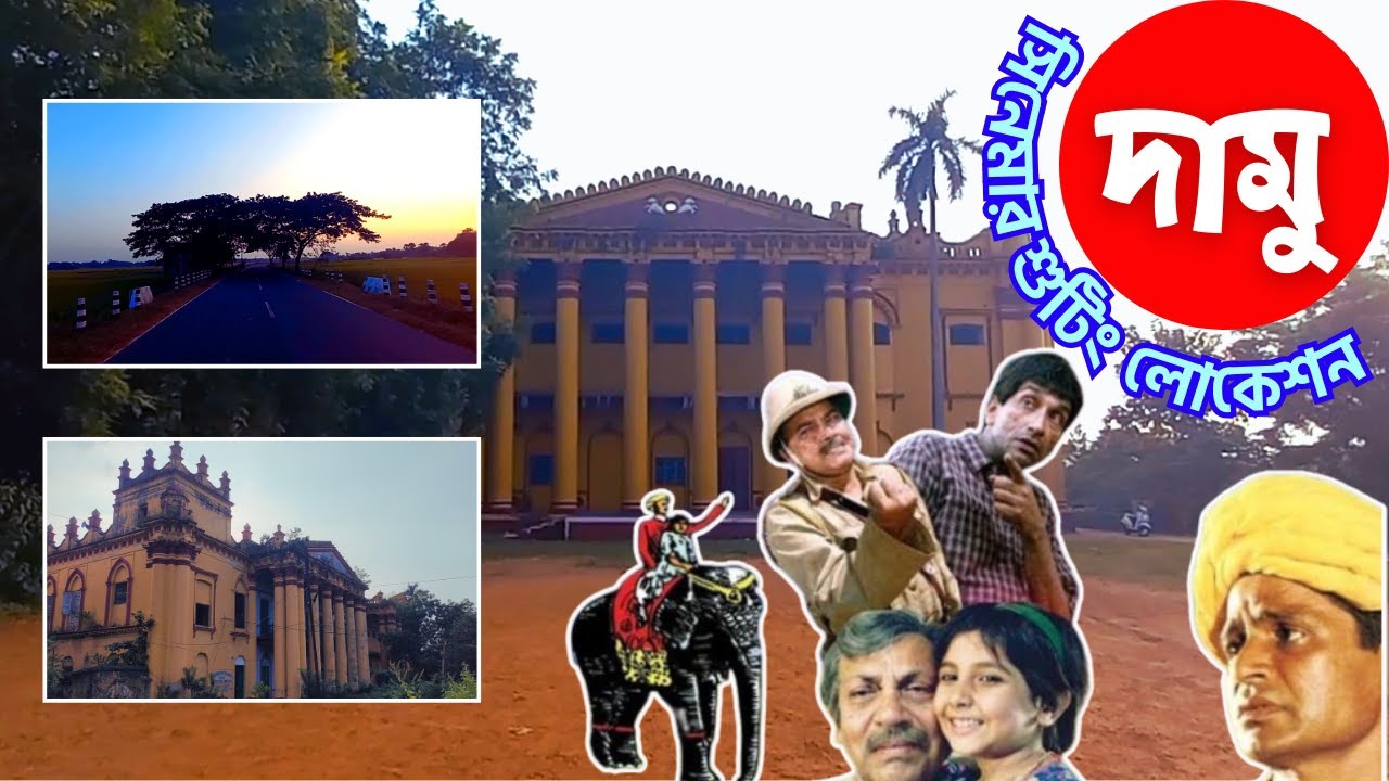 দামু সিনেমার শুটিং লোকেশন || Damu Movie Shooting Spot || Hetampur Rajbari Birbhum ||
