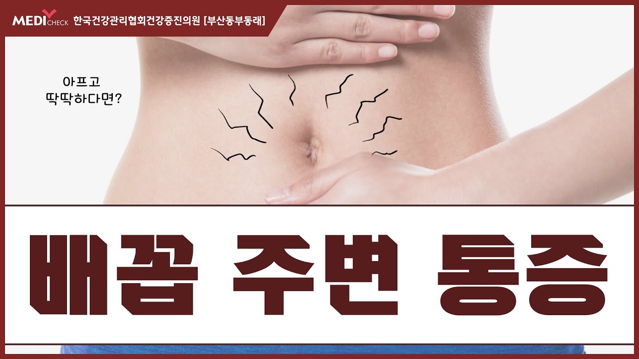배꼽 주변 통증 배꼽 주위가 딱딱한 원인