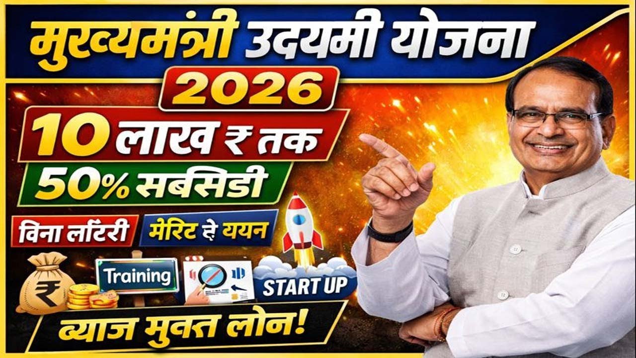 मुख्यमंत्री उद्यमी योजना 2026 | 10 लाख तक सहायता | 50% सब्सिडी | बिना लॉटरी चयन