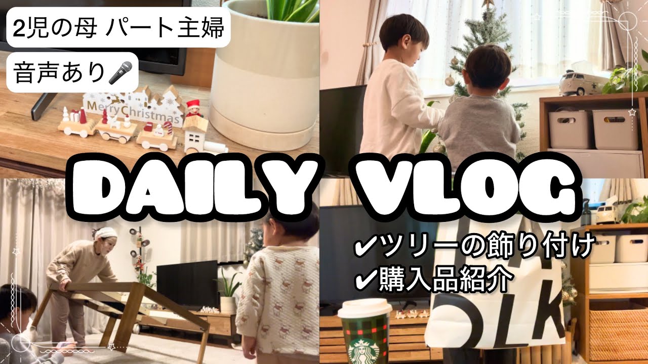 【主婦Vlog】クリスマス飾り付け𓂃 𓈒𓏸 🎄/冬支度⛄️/スリコ・LAKOLE購入品🤎 /2歳差兄弟🦖