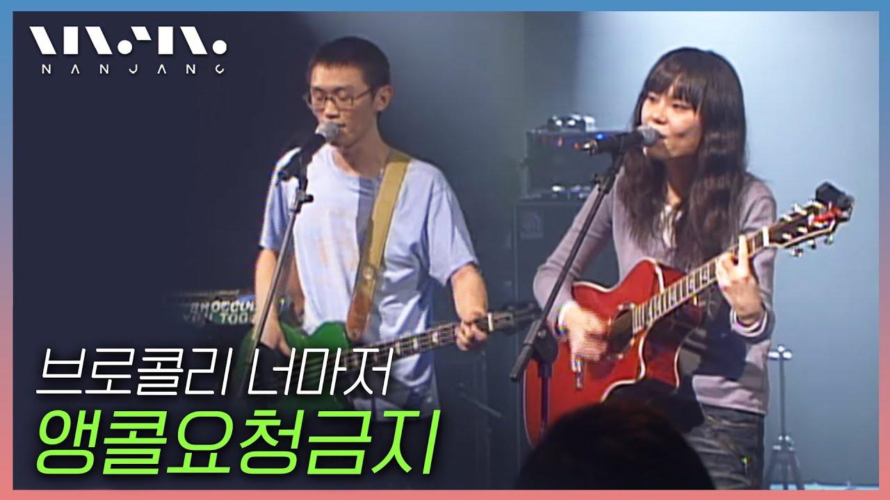 [구경하기 힘든 귀한무대]2008년 브로콜리너마저 첫 방송 무대  Broccoli you too ; '앵콜요청금지'