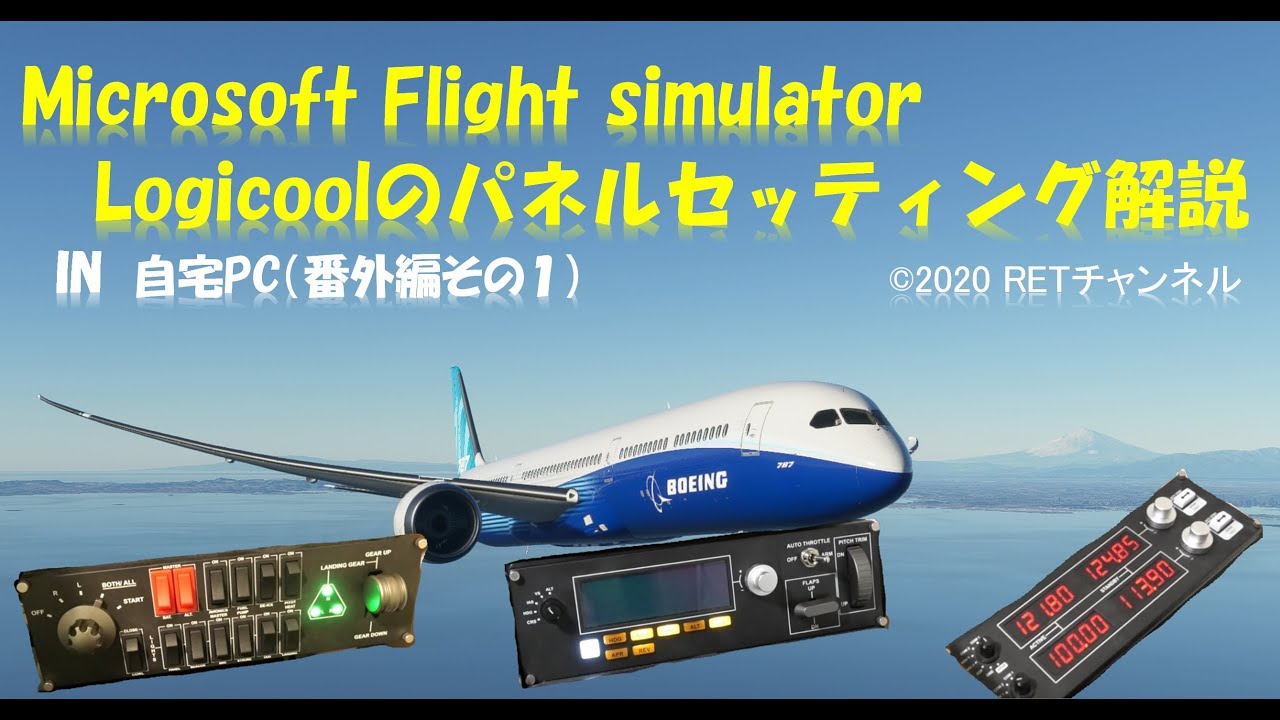 MicrosoftFlightSimulator2020のロジクール操作パネル設定 in 自宅 （番外編その1）
