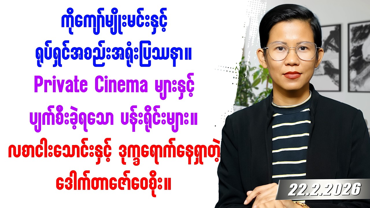 ၂၀၂၆ခုနှစ် ဖေဖော်ဝါရီလ ၂၂ရက်နေ့ သတင်းတင်ဆက်မှု