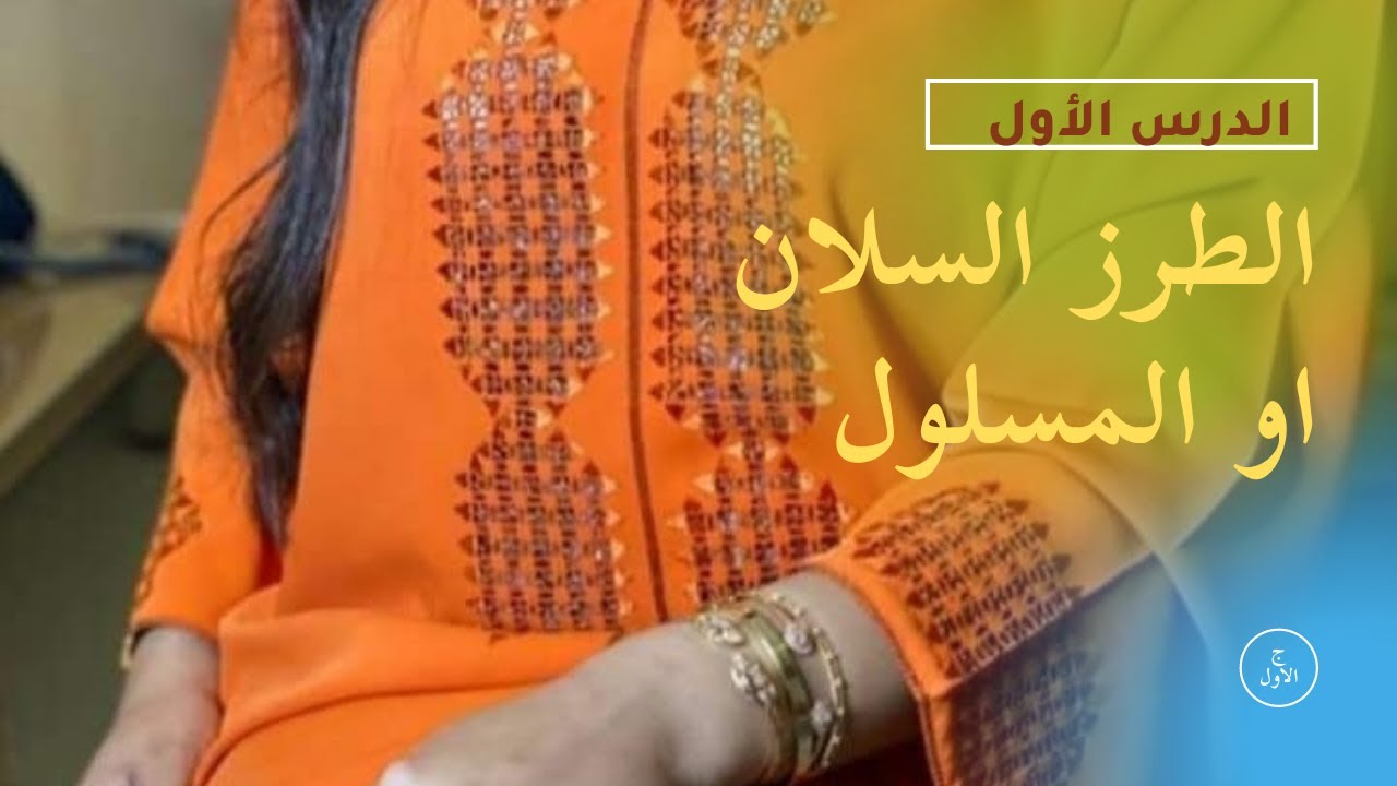 شرح مبسط لطريقة سل خيوط الثوب للطرز السلان او المسلول 1