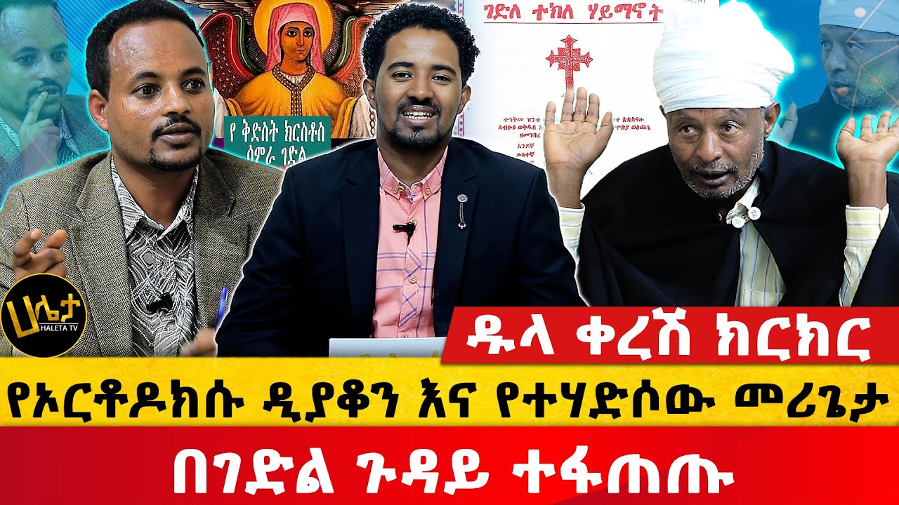 ዱላ ቀረሽ ክርክር | የኦርቶዶክሱ ዲያቆን እና የተሃድሶው መሪጌታ በገድል ጉዳይ ተፋጠጡ | Haleta tv