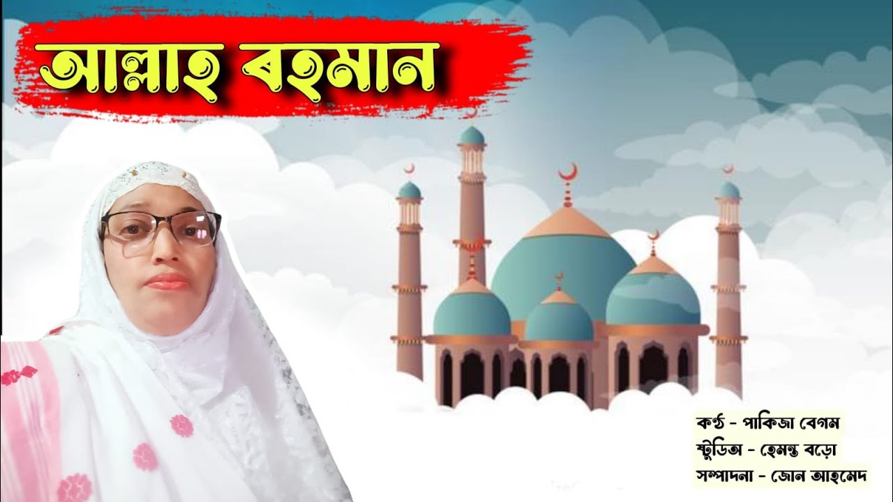 Allah Rahman || Assamese Jikir Song 2026 || Pakija begum 