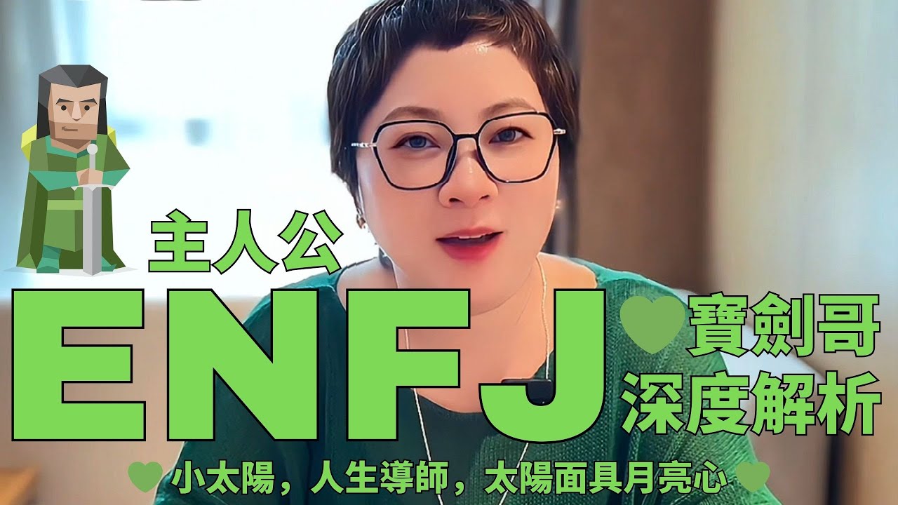 💚《ENFJ主人公寶劍哥深度解析》小太陽 ✕ 人生導師 ✕ 太陽面具月亮心 💚