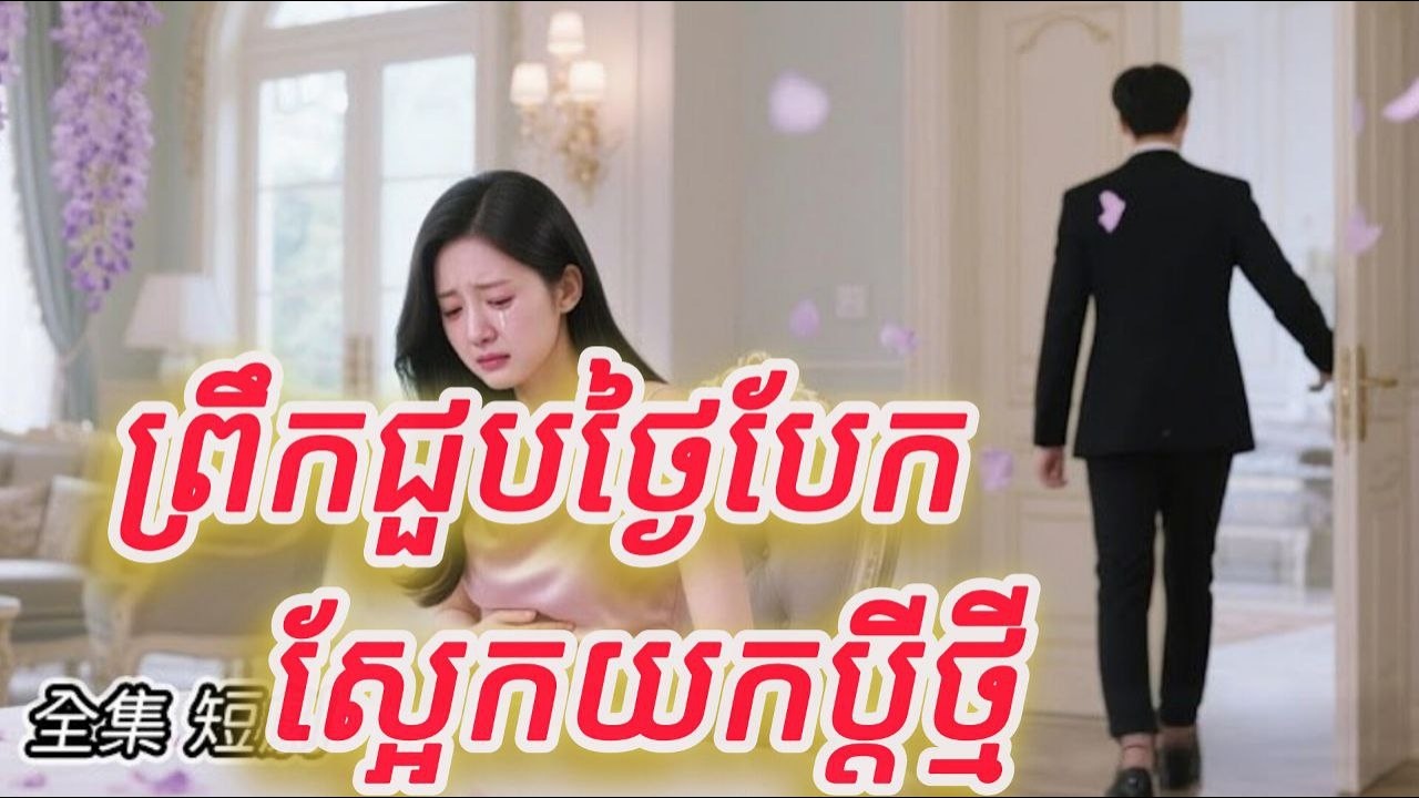 ព្រឹកជួបថ្ងៃបែកស្អែកយកប្តីថ្មី មួយរឿងចប់KATUK FULL REVIEW