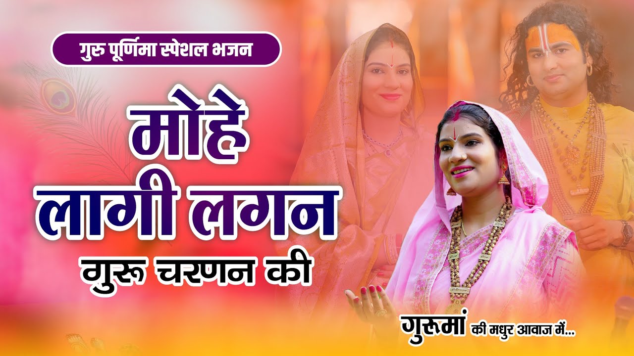 Mohe Laagi Lagan Guru Charnan Ki || Aarti Tiwari 